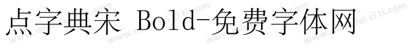 点字典宋 Bold字体转换